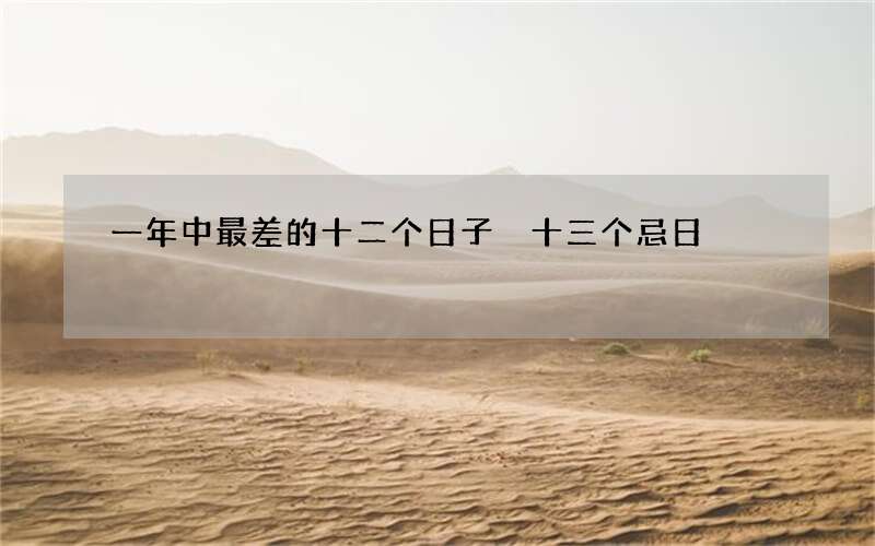 一年中最差的十二个日子 十三个忌日